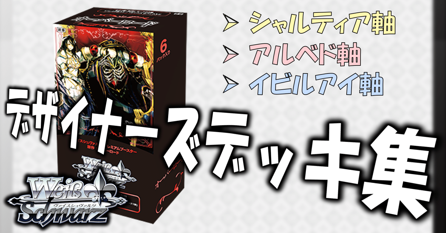 ここから始めるWS:原作 オーバーロード【構築雑記】｜しむ