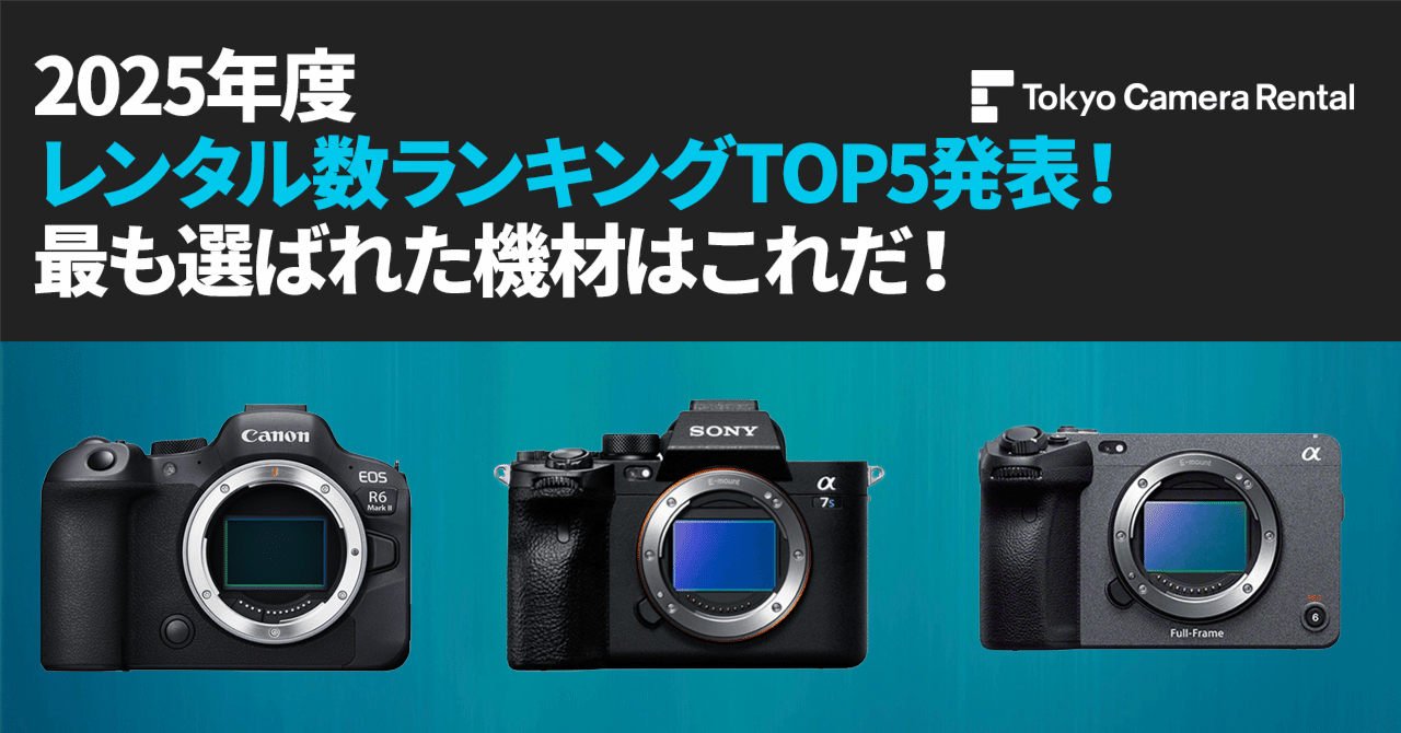 2025年度レンタル数ランキングTOP5】発表！最も選ばれた機材はこれだ