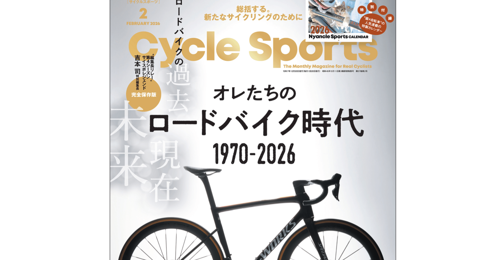 オレたちのロードバイク時代 1970-2026 (サイスポ2026年2月号)を読んで