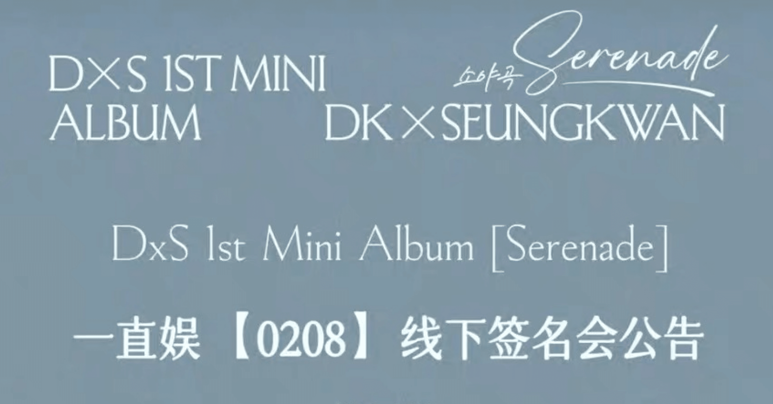 260208 SEVENTEEN セブチ D×S ドギョム スングァン 🇨🇳 上海 対面