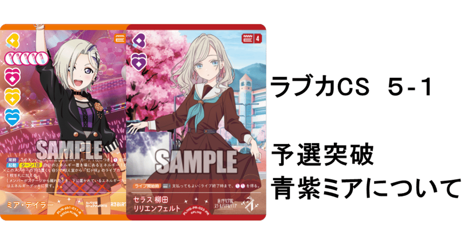 ラブカ】RiseUp杯予選5-1突破 青紫ミア（セラス超重要！）｜ザカ
