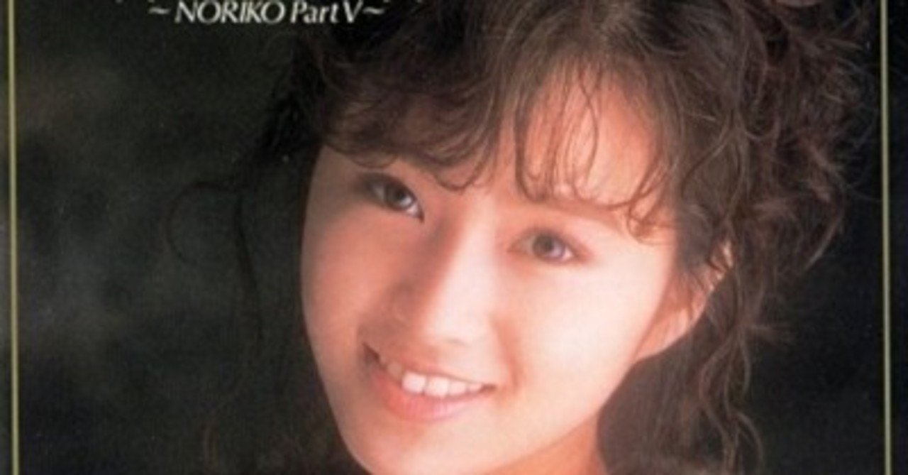 戻ってきた可愛らしさ：酒井法子 - My Dear ～NORIKO PartⅤ～(1989年