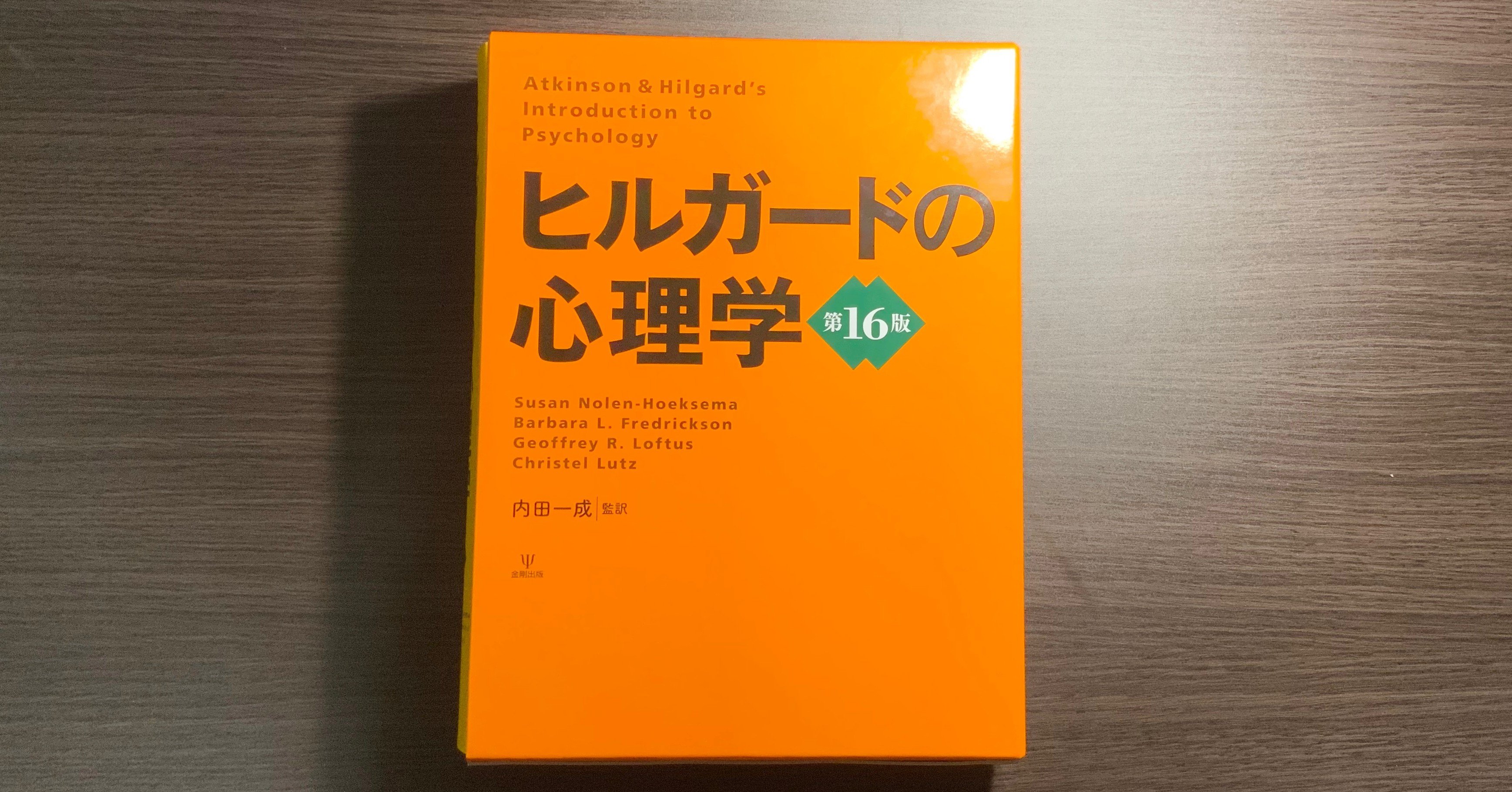 ヒルガードの心理学』を買った｜はるまき