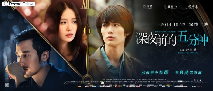 レア !! ☆ 三浦春馬 ＆リウ・シーシー 主演 / 映画『真夜中の五分前』