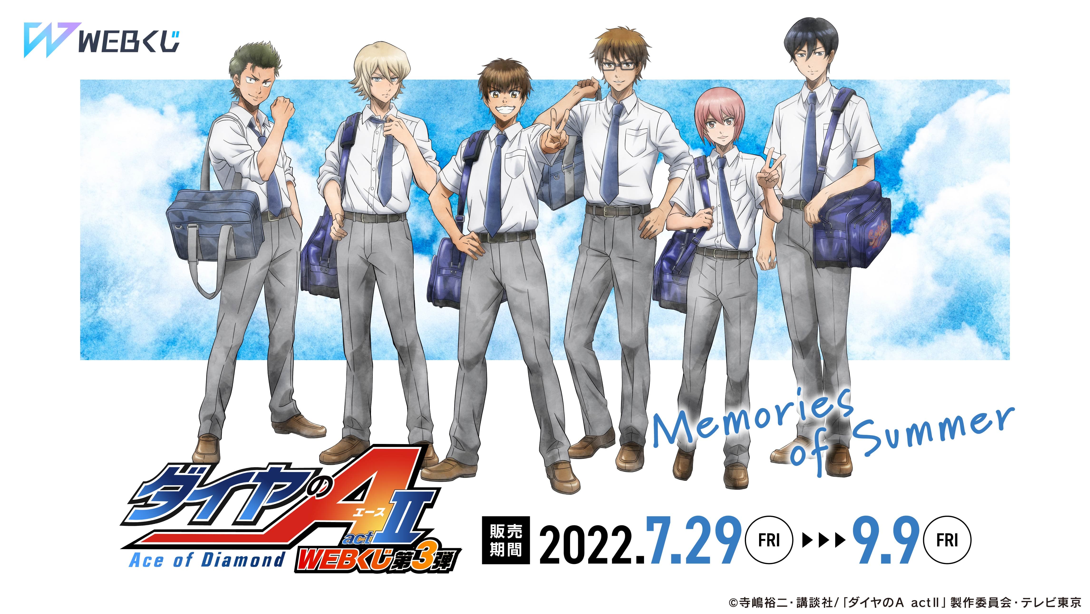 ダイヤのA actⅡ WEBくじ第3弾 ～memories of summer～ | WEBくじ