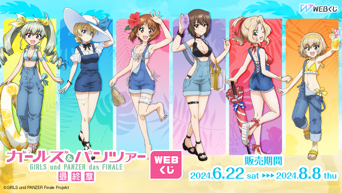 ガールズ＆パンツァー 最終章WEBくじ | WEBくじ