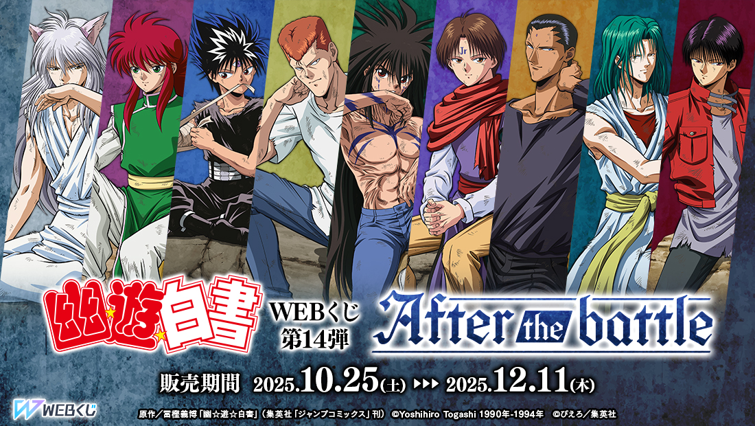 幽☆遊☆白書WEBくじ第14弾～After the battle～ | WEBくじ