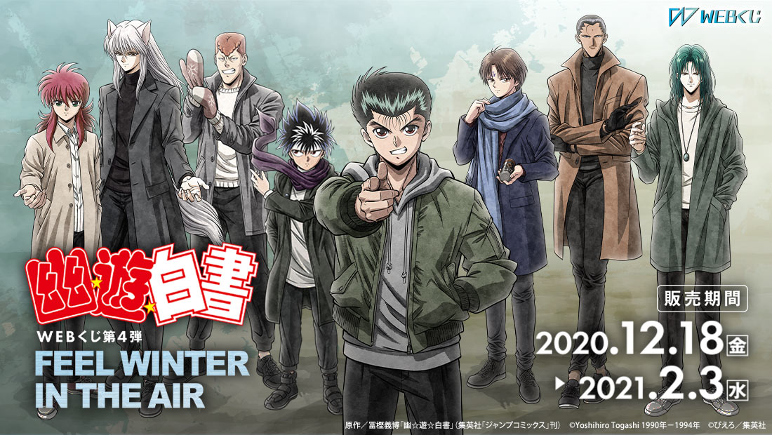 幽☆遊☆白書WEBくじ 第4弾 ～FEEL WINTER IN THE AIR～ | WEBくじ