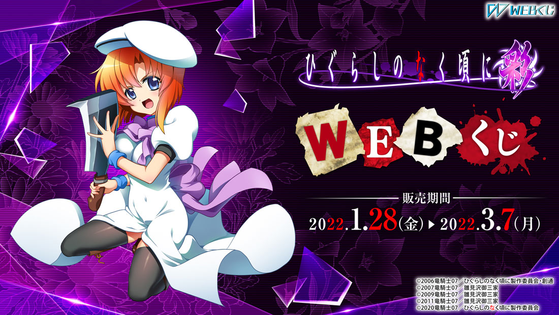 Pひぐらしのなく頃に～彩～ WEBくじ | WEBくじ