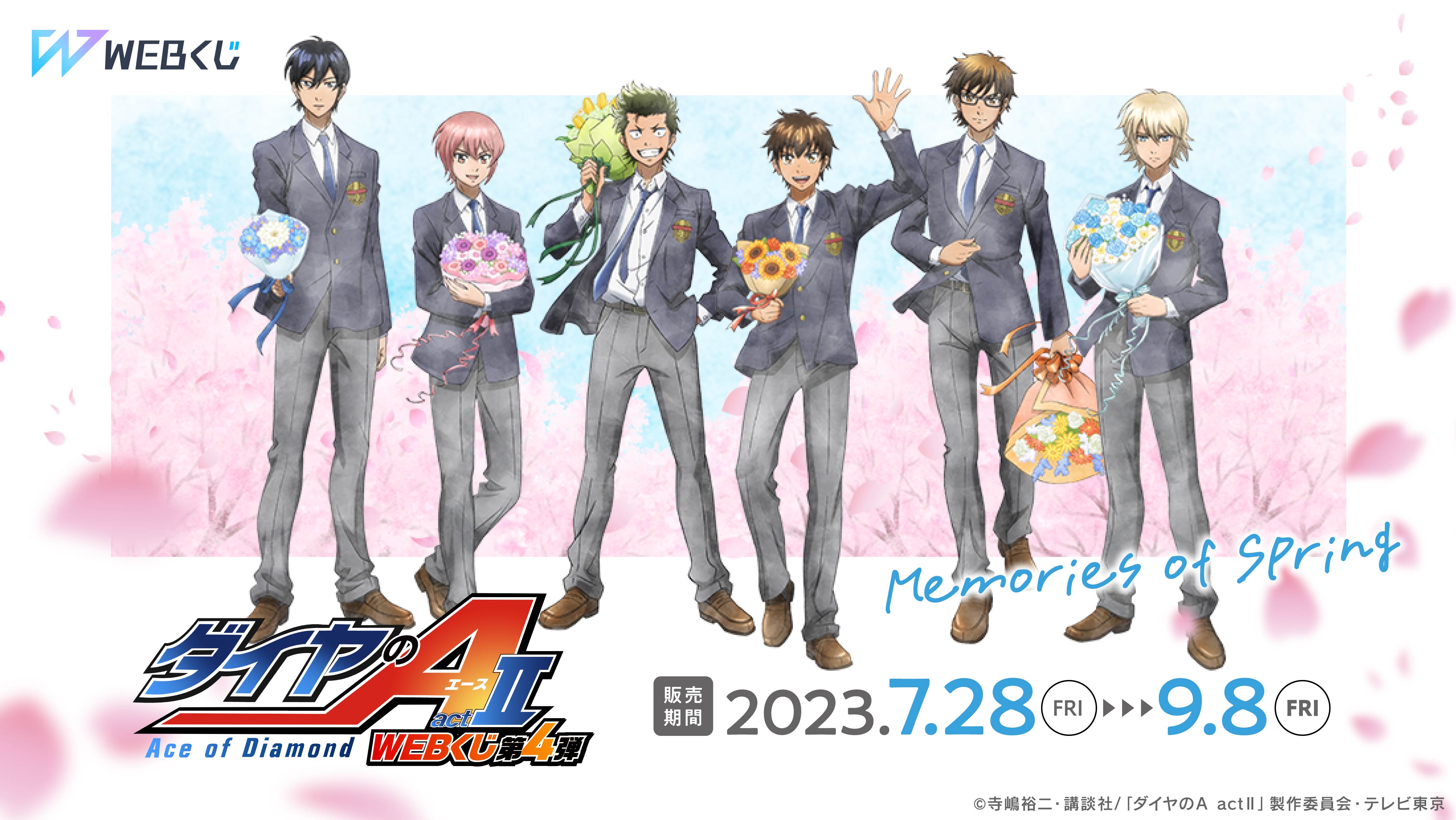 ダイヤのA actⅡ WEBくじ第4弾 ～memories of spring～ | WEBくじ