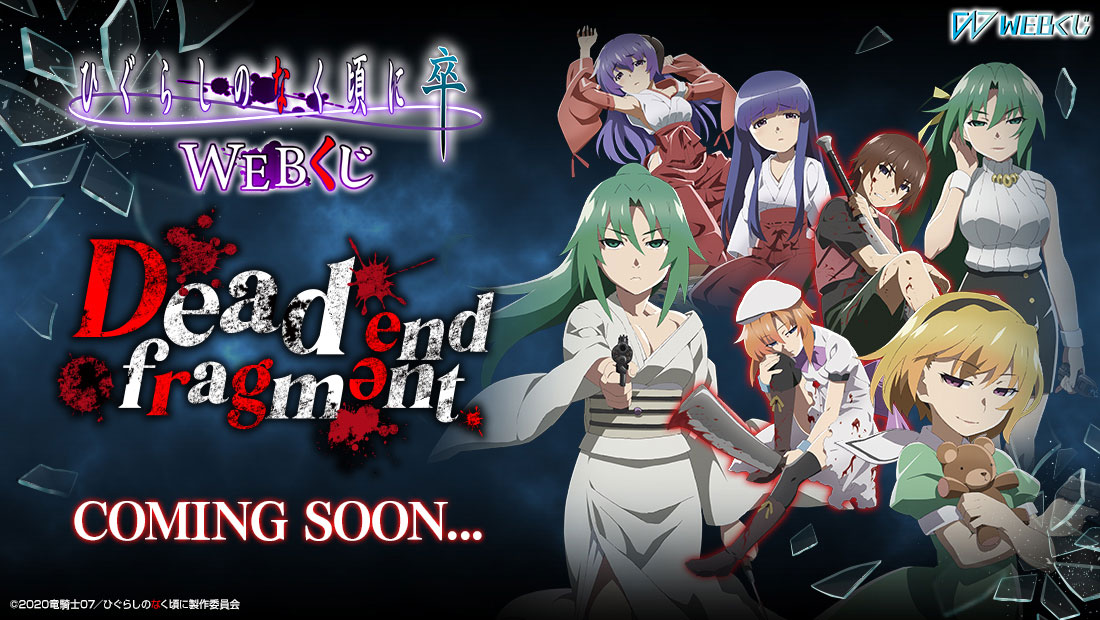 ひぐらしのなく頃に 卒 WEBくじ 『Dead end fragment.』 | WEBくじ