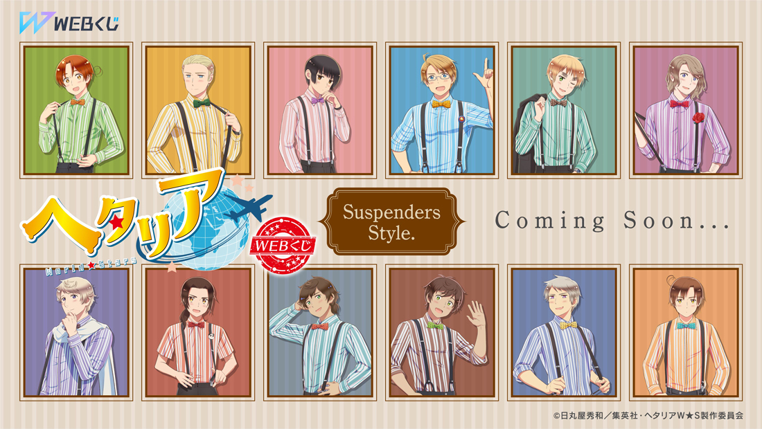 アニメ「ヘタリア World☆Stars」WEBくじ『Suspenders Style.』 | WEBくじ