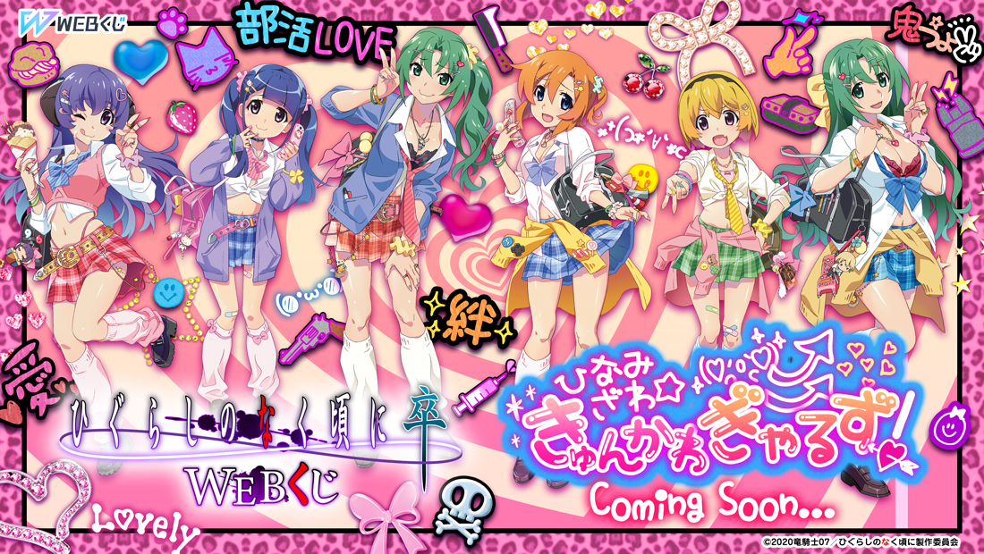 ひぐらしのなく頃に 卒 WEBくじ『ひなみざわ☆きゅんかわ☆ぎゃるず