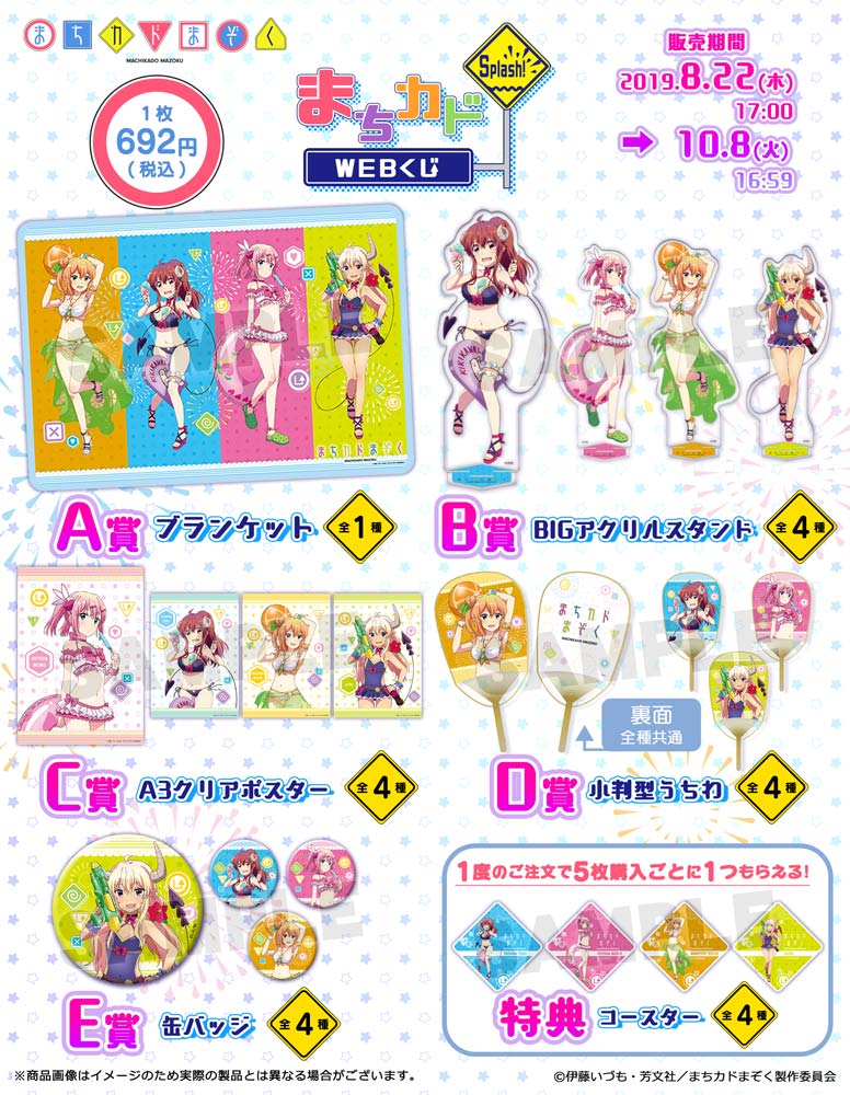 まちカドまぞく 『まちカド Splash! WEBくじ』 | WEBくじ