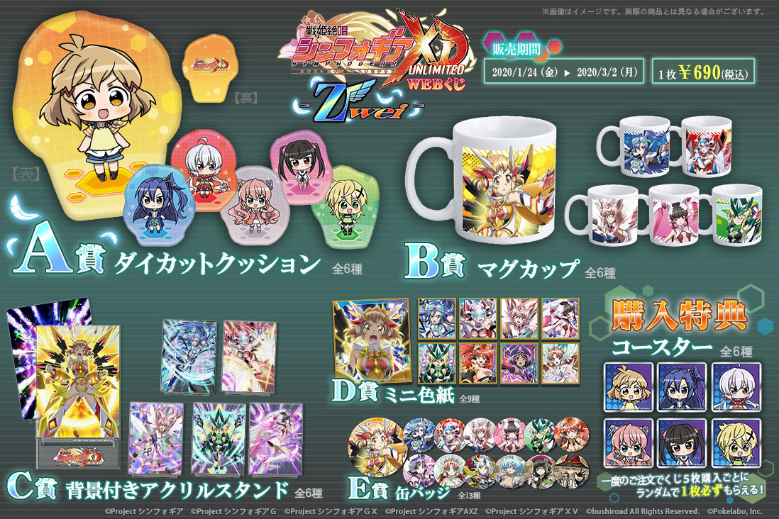 戦姫絶唱シンフォギアXD WEBくじ Zwei | WEBくじ