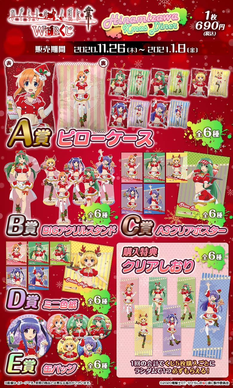ひぐらしのなく頃に 業 WEBくじ『Hinamizawa Xmas Diner』 | WEBくじ