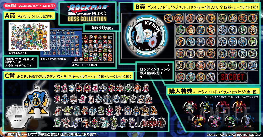 ロックマン30周年記念WEBくじ ～BOSS COLLECTION～ | WEBくじ