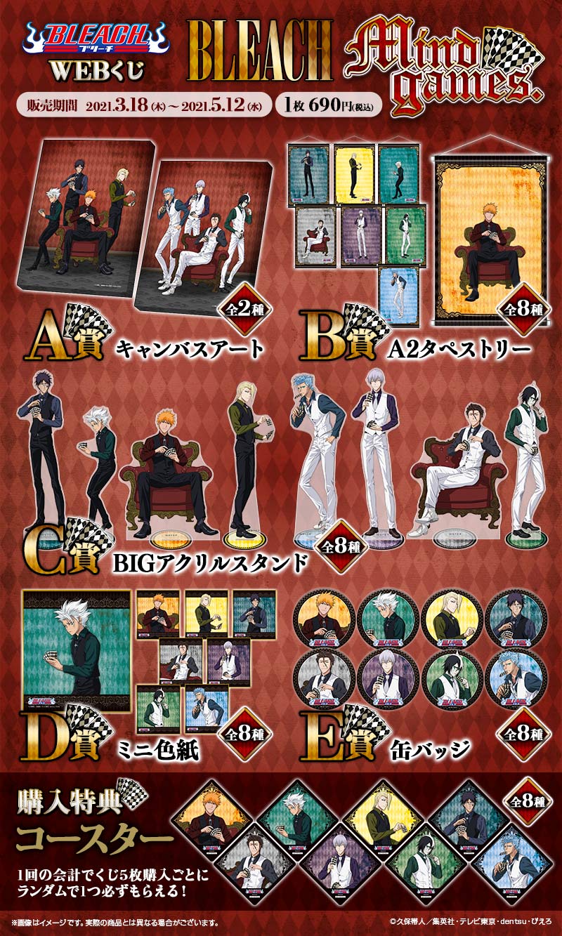 BLEACH WEBくじ 第3弾『 Mind games.』 | WEBくじ
