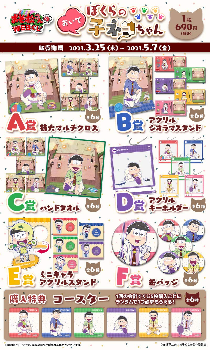 おそ松さんのWEBくじ第9弾『おいでぼくらの子ネコちゃん』 | WEBくじ