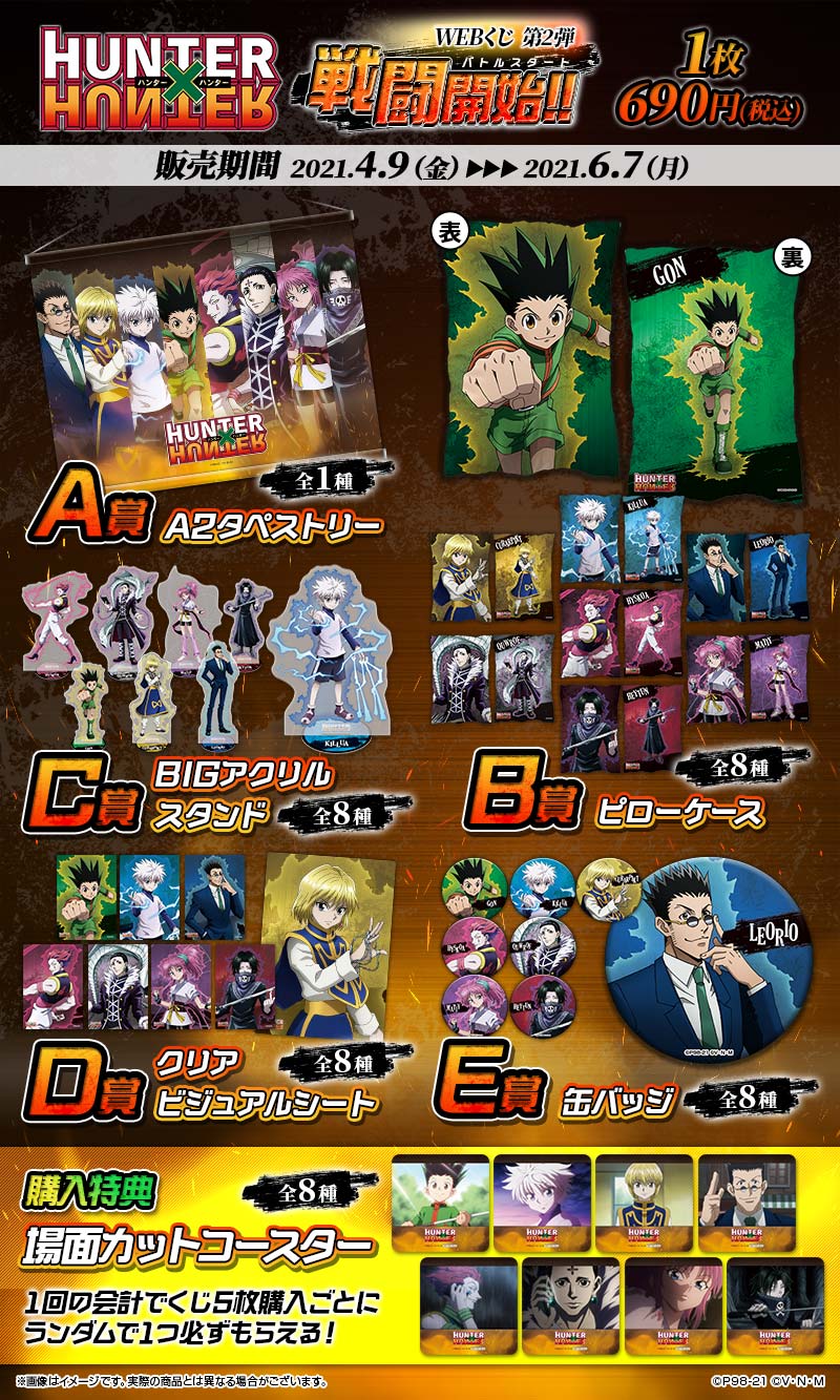 HUNTER×HUNTER WEBくじ第2弾 ～戦闘開始（バトルスタート）!!～ | WEBくじ