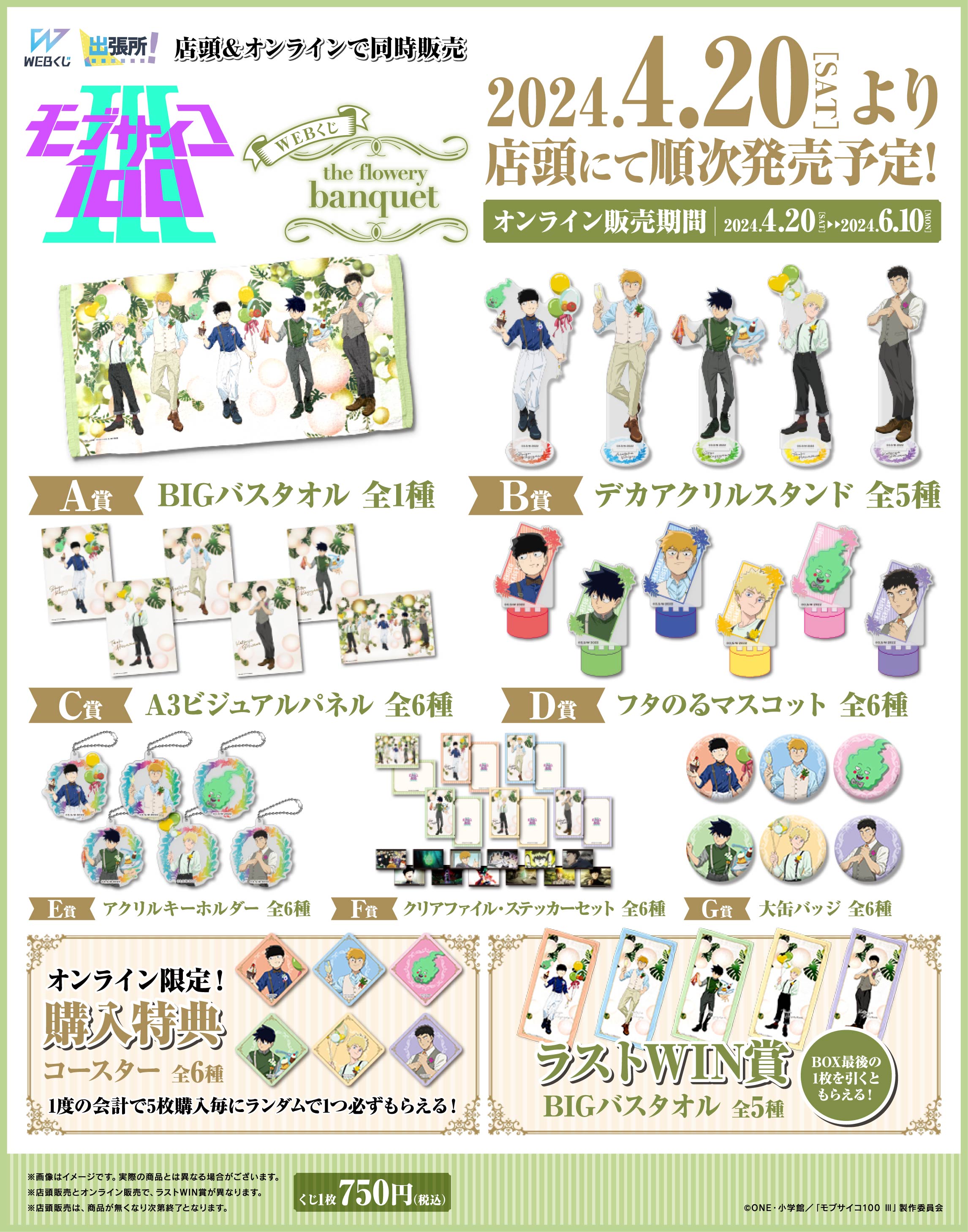 モブサイコ100 Ⅲ WEBくじ第3弾『the flowery banquet』 | WEBくじ