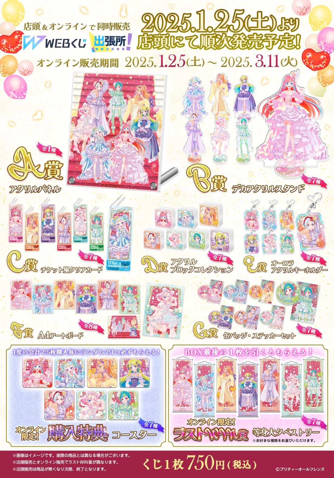 プリティーオールフレンズWEBくじ第11弾『What a wonderful stage