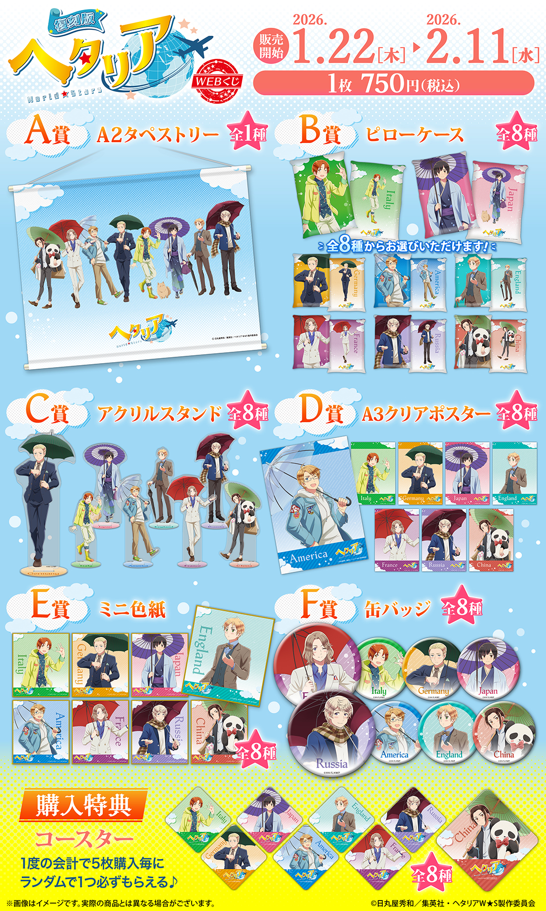 復刻版】アニメ「ヘタリア World☆Stars」WEBくじ | WEBくじ