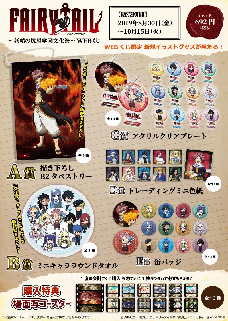 TVアニメ「FAIRY TAIL」～妖精の尻尾学園文化祭～ WEBくじ | WEBくじ