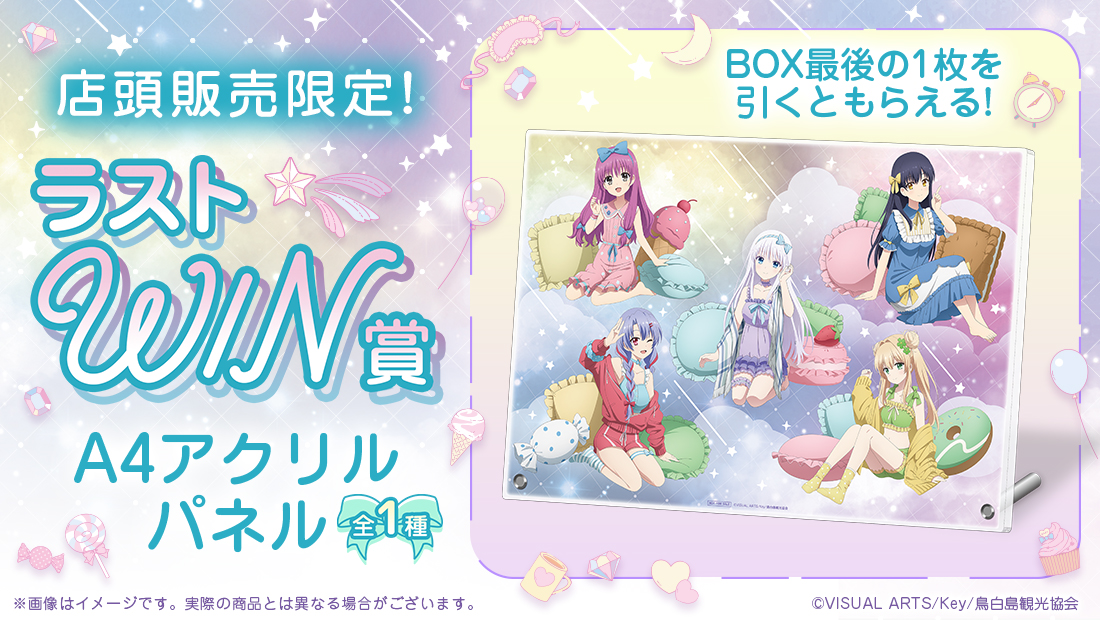 Summer Pockets WEBくじ | WEBくじ