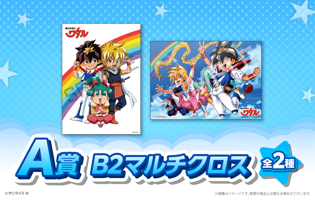 復刻版】魔神英雄伝ワタルWEBくじ ～オールスターコレクション～ 第1弾