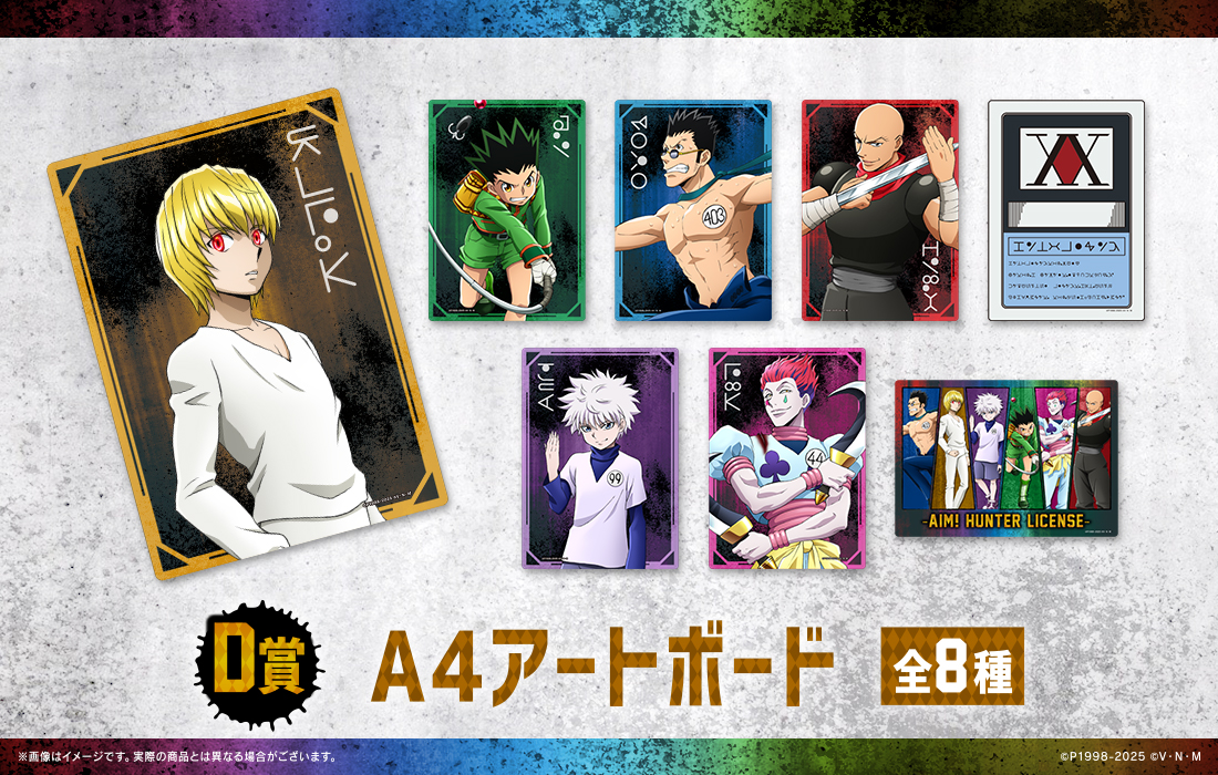 HUNTER×HUNTER WEBくじ第6弾～AIM! HUNTER LICENSE～ | WEBくじ