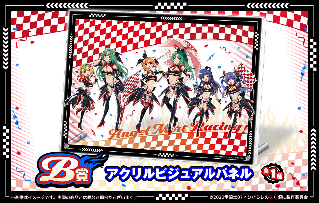 ひぐらしのなく頃に 卒 WEBくじ『Angel Mort Racing!』 | WEBくじ