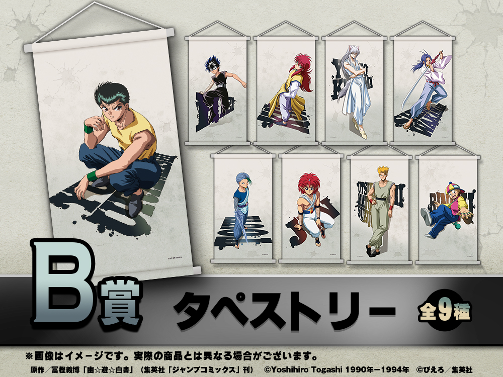 幽☆遊☆白書WEBくじ 第7弾 ～BATTLE DIMENSION～ | WEBくじ