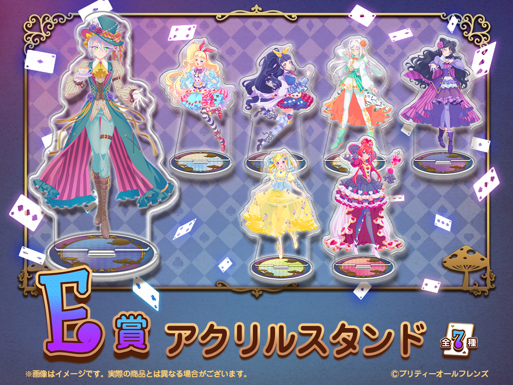 プリティーオールフレンズWEBくじ第8弾『Wonderland in the Shining