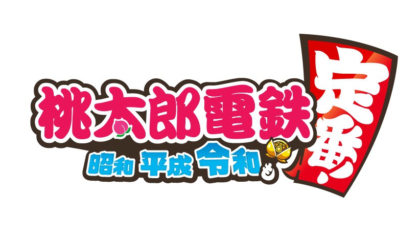 シリーズ最新作、『桃太郎電鉄 ～昭和 平成 令和も定番！～』が制作