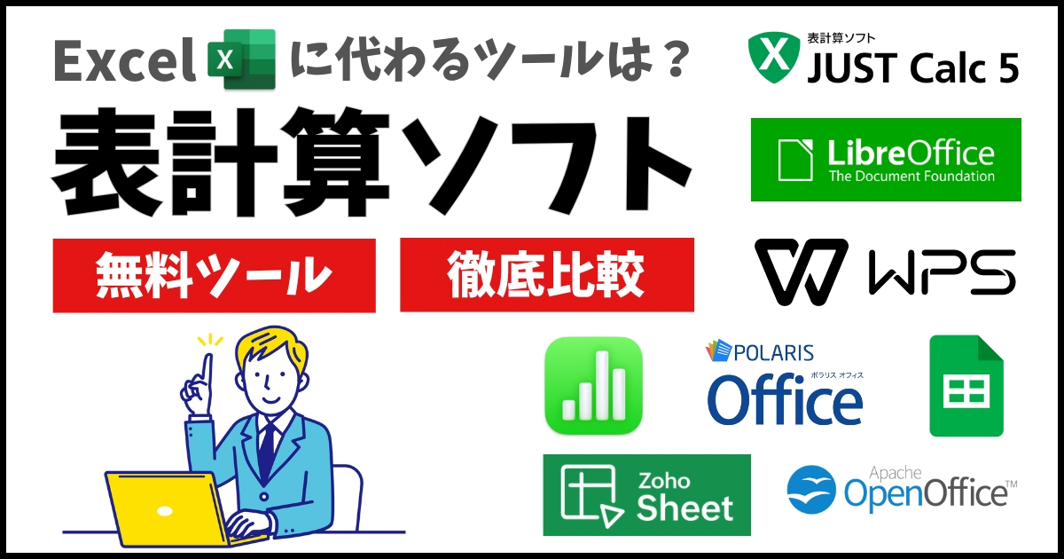 表計算ソフトおすすめ9選！Excel以外の無料製品も紹介【2026年最新】