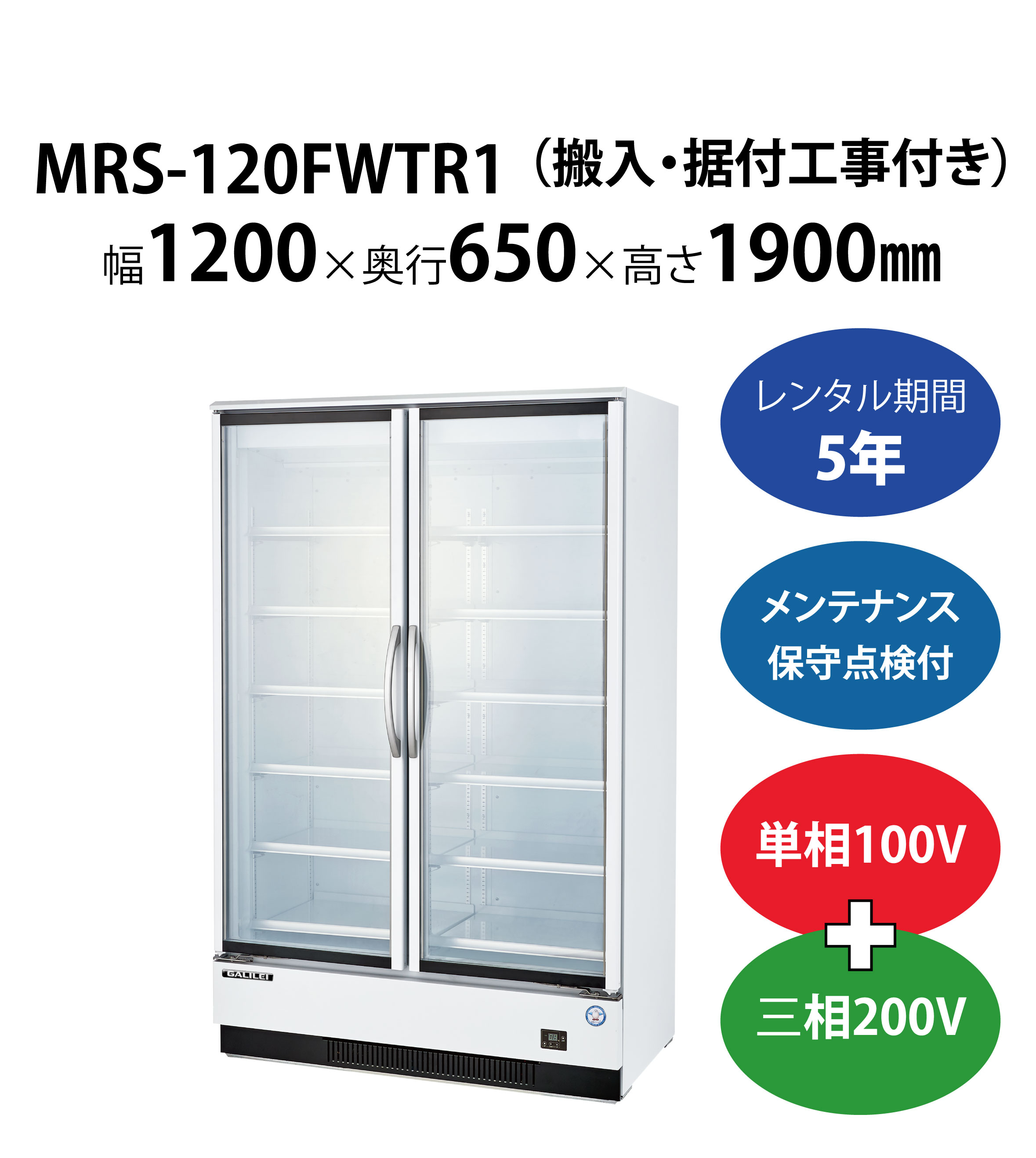 初期費用0円の業務用厨房機器レンタル|【冷凍リーチインショーケース