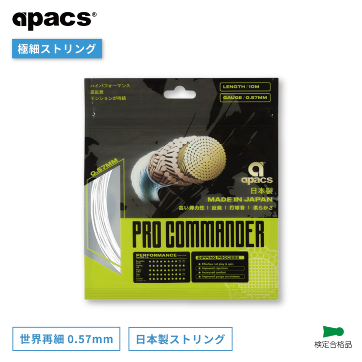 PRO COMMANDER（0.57mm/10m） | APACS JAPAN