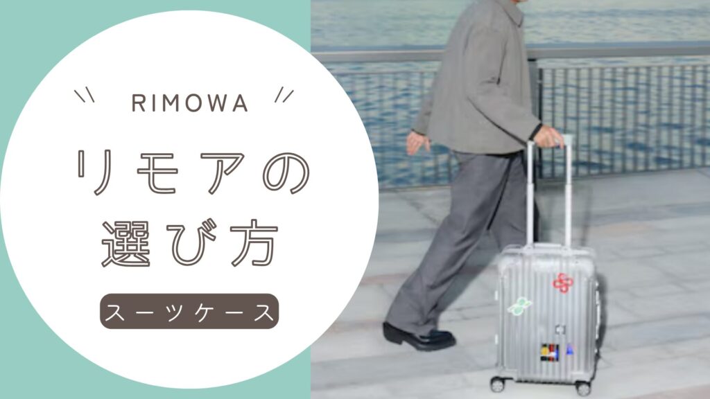 保存版】リモワが機内持ち込みできないケースと対処法｜航空会社別の