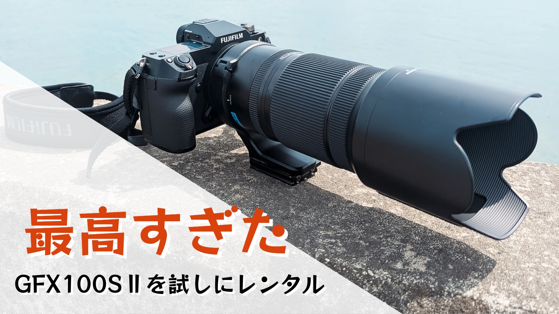 富士フイルムの中判カメラ「GFX100SⅡ」を試しにレンタルしたら最高