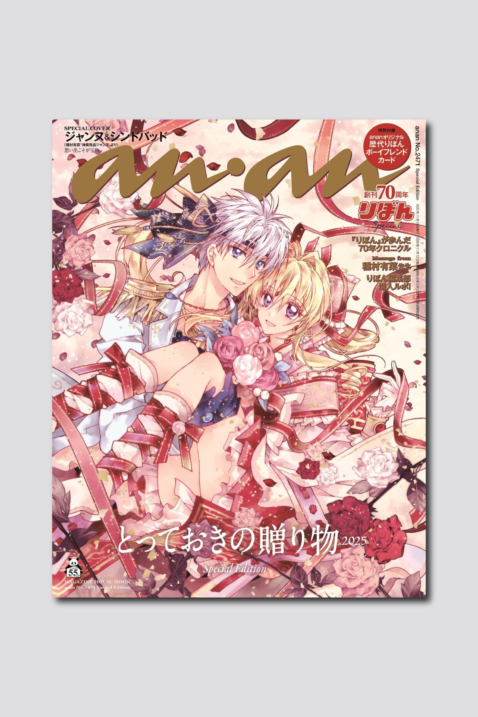 創刊70周年を迎えた少女漫画雑誌『りぼん』とananがスペシャルコラボ