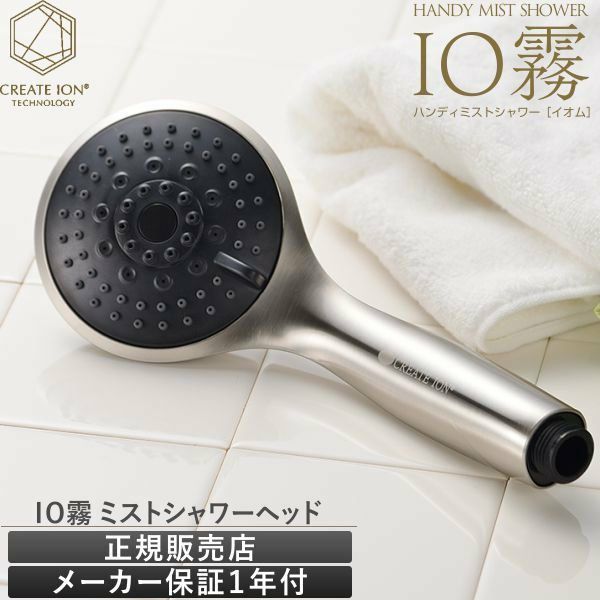 業務用シャワーヘッド】クレイツ IO霧 イオム PRO IO霧 PRO - 【公式