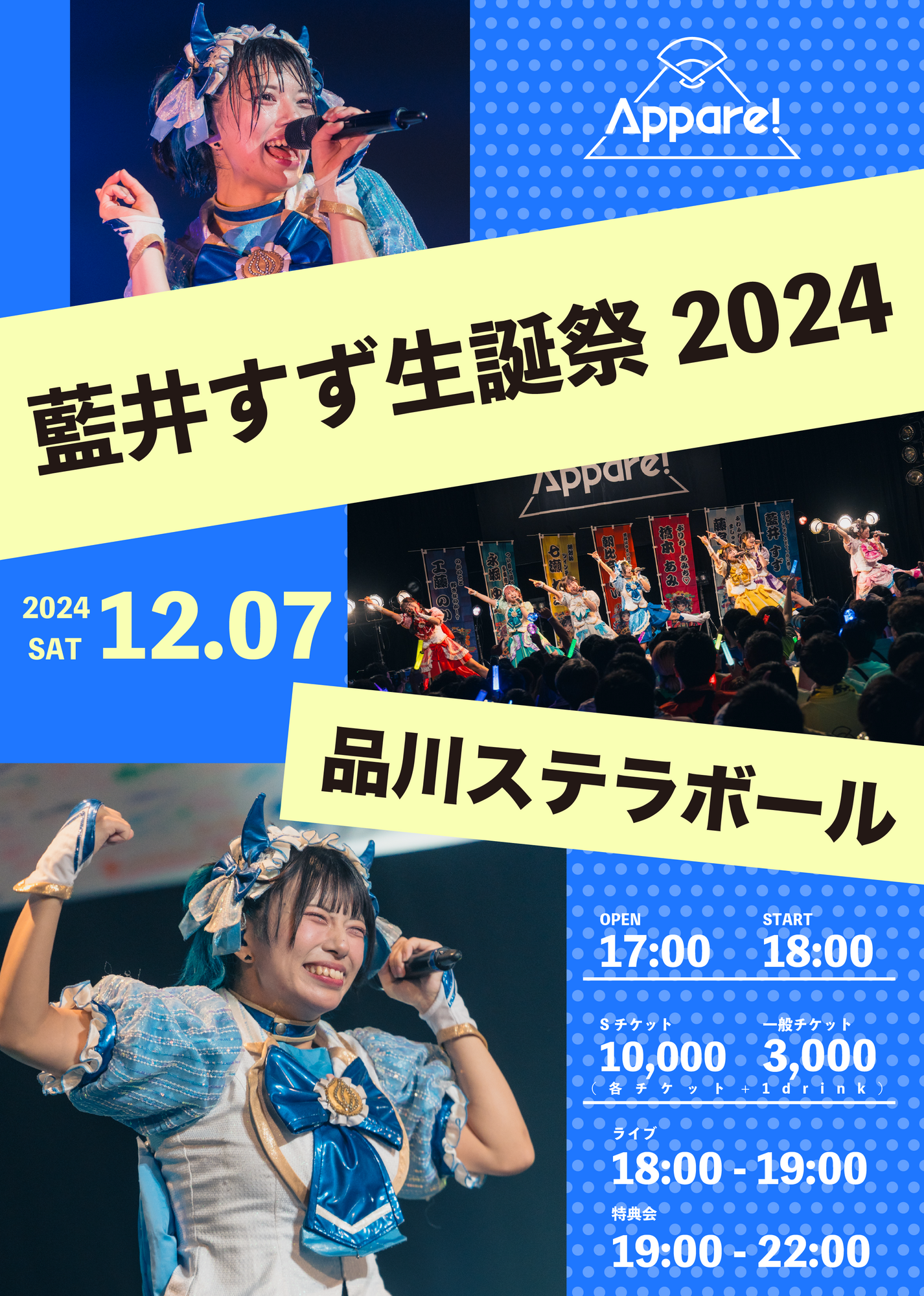 ライブ詳細】2024/12/7(土)『藍井すず生誕祭2024』開催決定！ | Appare