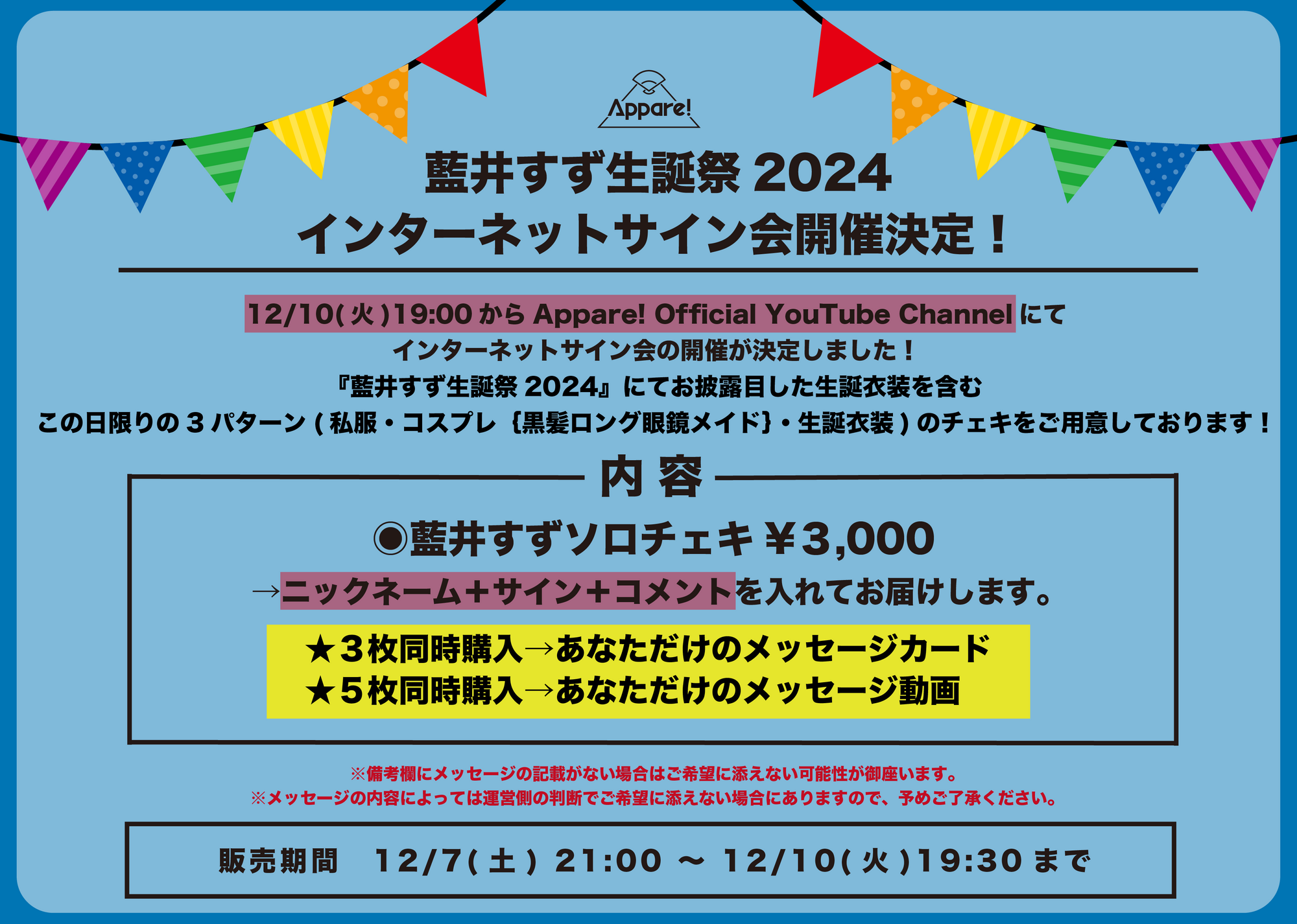 開催決定】藍井すず生誕祭2024！インターネットサイン会開催決定
