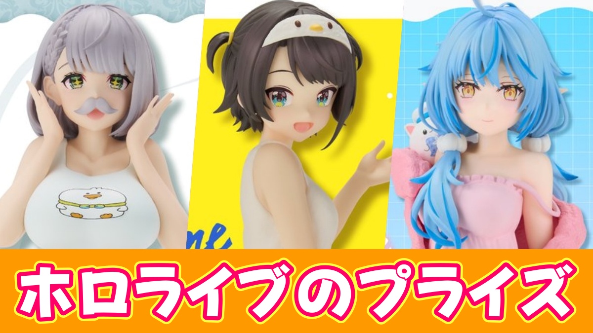 ホロライブ】2026年最新プライズ入荷予定一覧｜新作リラックスタイム