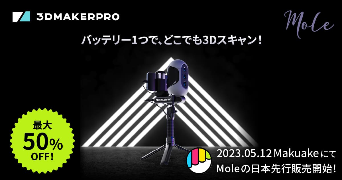 新商品発売】Makuakeで3DMakerproシリーズ3Dスキャナー「Mole