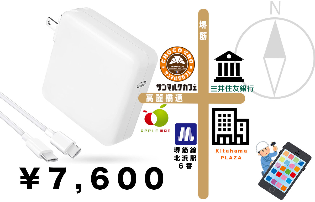 大阪北浜 MacBook Air / Pro 充電ACコンセント＆ケーブル販売