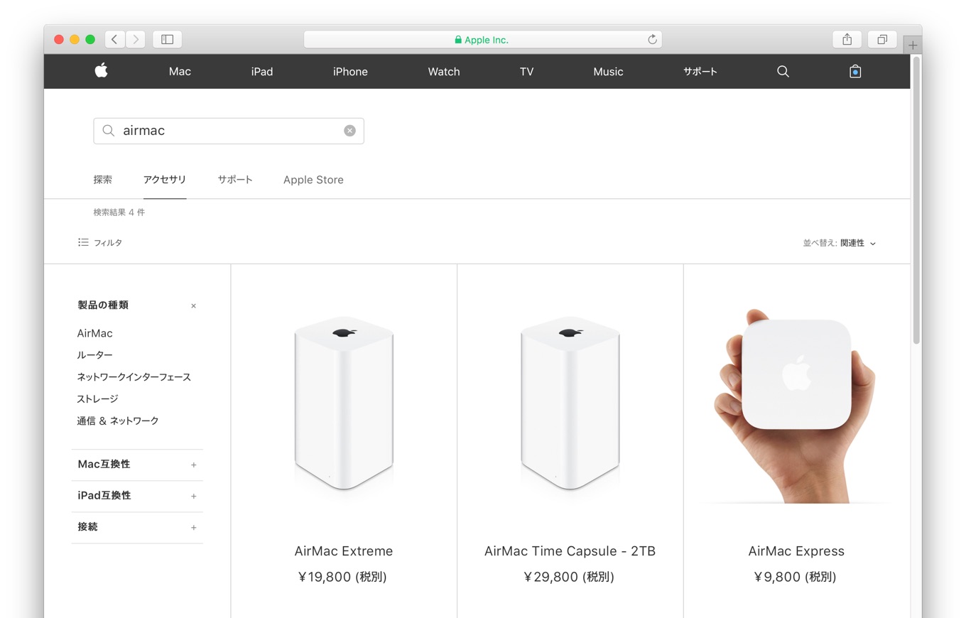 Apple、Wi-Fiルーター「AirMac/AirPort」シリーズの販売を終了
