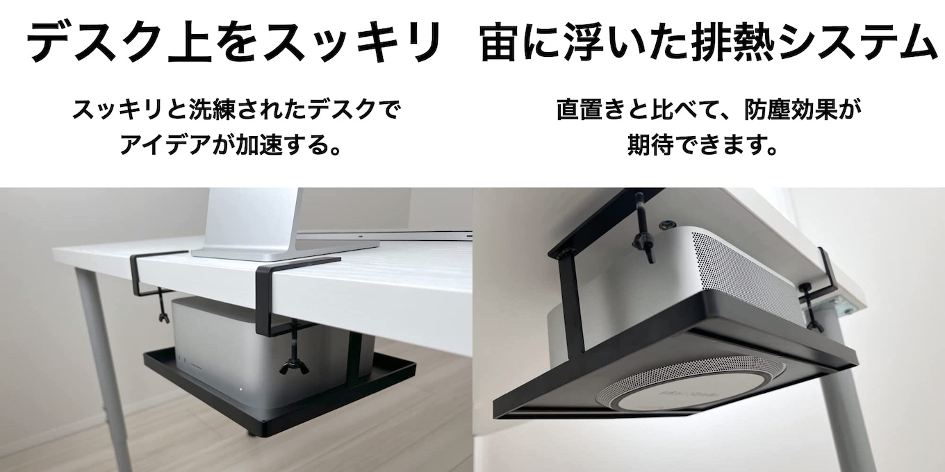 クランプ式でデスク下にMac Studioを設置することができる