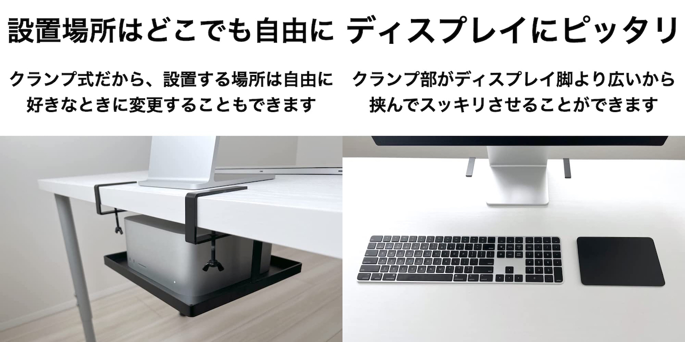 クランプ式でデスク下にMac Studioを設置することができる